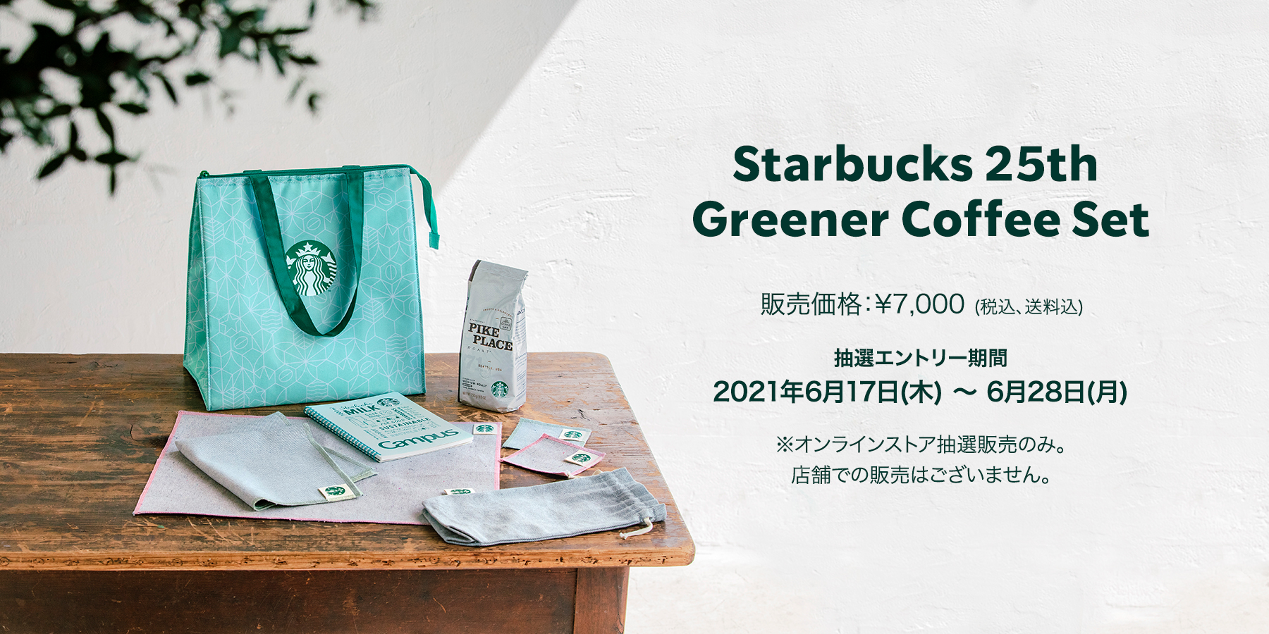 Starbucks 25th Greener Coffee Set グリーンな未来につながるコーヒー 