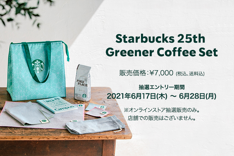 Starbucks 25th Greener Coffee Set グリーンな未来につながるコーヒーグッズセット｜スターバックス コーヒー ジャパン