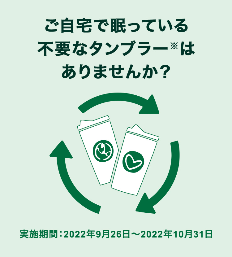 ご自宅で眠っている不要なタンブラーはありませんか スターバックス コーヒー ジャパン