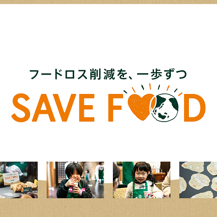 「フードロス削減」でつながる。スターバックスでの「ひと息」が子どもたちの笑顔に