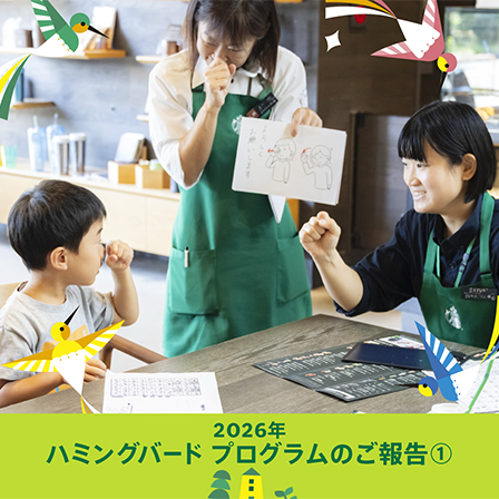 子どもたちへ心に残る豊かな体験の機会を届けよう！－ 「ハミングバードプログラム」 2026年度ご報告