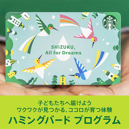 子どもたちの夢や学びをサポートする寄付プログラム「ハミングバード プログラム」がはじまります。