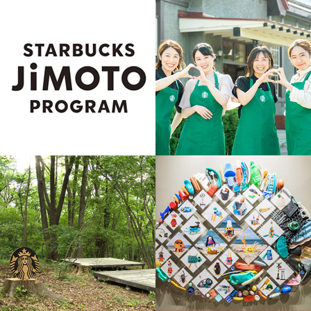 地域とともに、もっとワクワクする未来を。STARBUCKS JIMOTO PROGRAMが始動！
