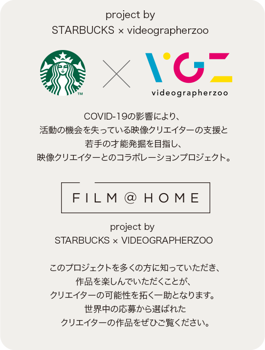FILM@HOME project by STARBUCKS ✕ VIDEOGRAPHERZOO