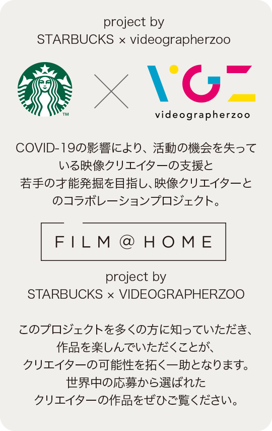 FILM@HOME project by STARBUCKS ✕ VIDEOGRAPHERZOO