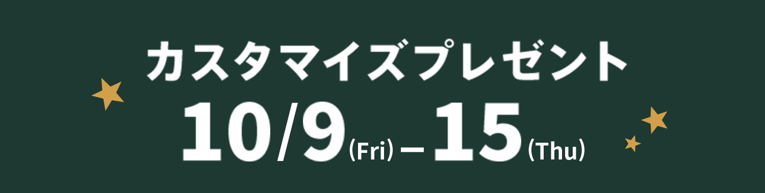 カスタマイズプレゼント 10/9(Fri)-15(Thu)