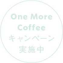 One More Coffeキャンペーン実施中