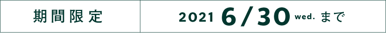 期間限定 2021 6/30 wed.まで