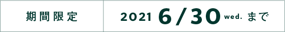 期間限定 2021 6/30 wed.まで