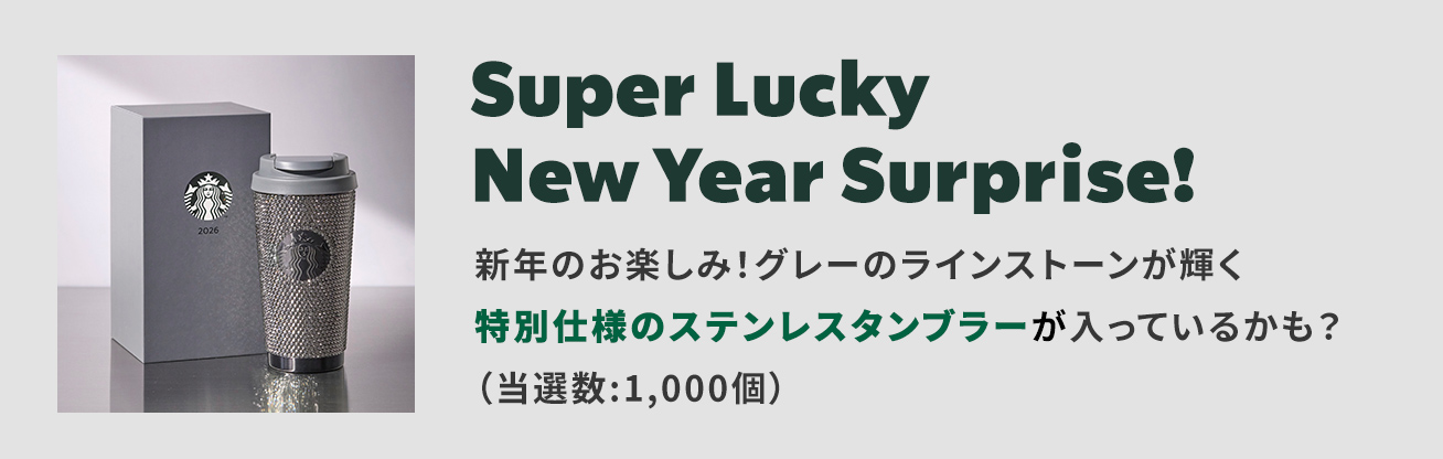 Super Lucky New Year Surprise! 新年のお楽しみ!グレーのラインストーンが輝く特別仕様のステンレスタンブラーが入っているかも?(当選数:1,000個)
