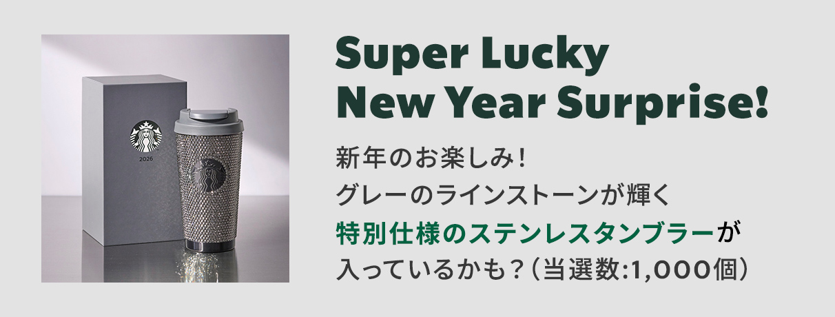 Super Lucky New Year Surprise! 新年のお楽しみ!グレーのラインストーンが輝く特別仕様のステンレスタンブラーが入っているかも?(当選数:1,000個)