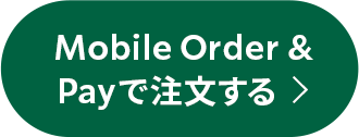 Mobile Order & Payで注文する