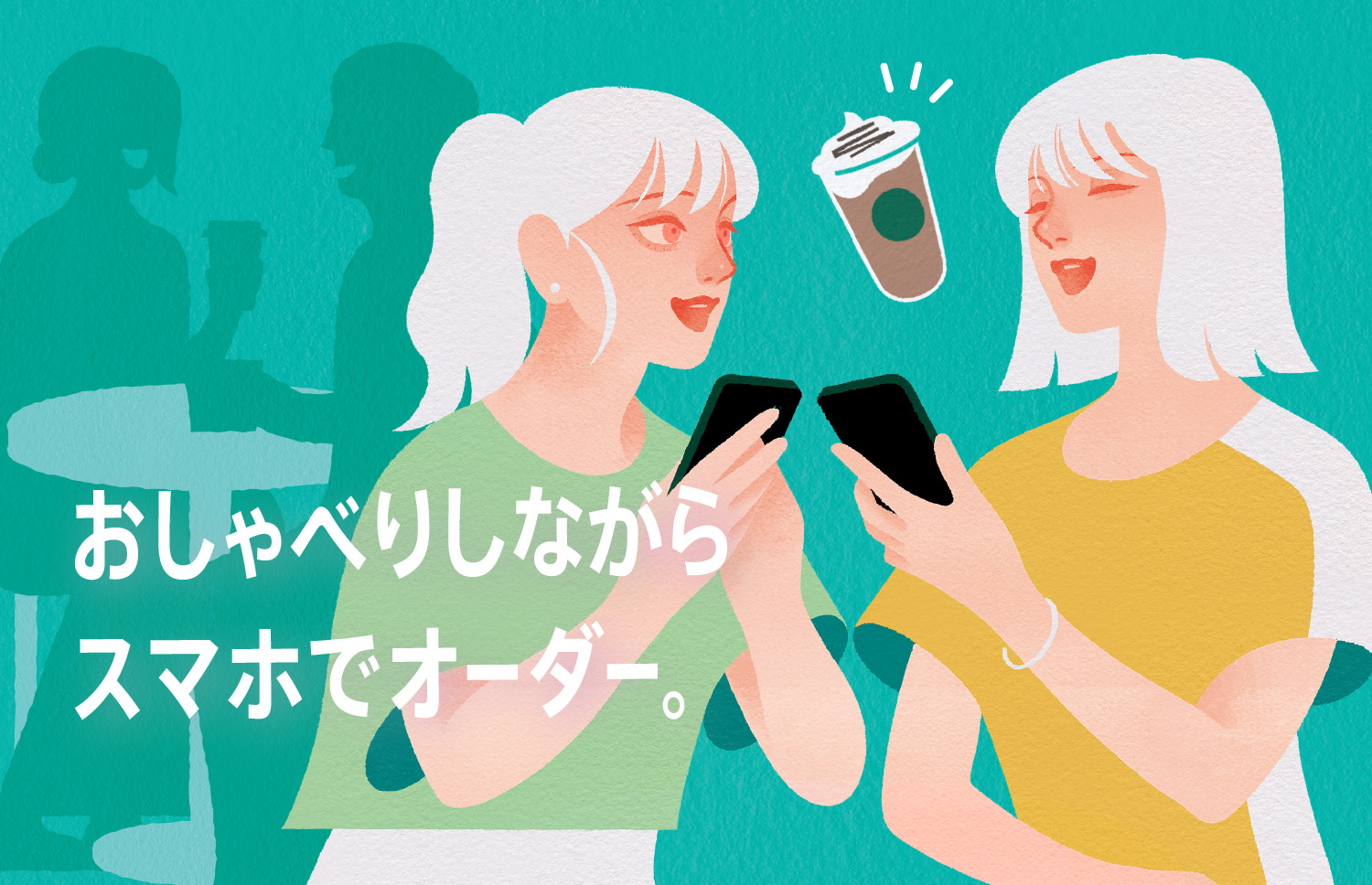 おしゃべりしながらスマホでオーダー。