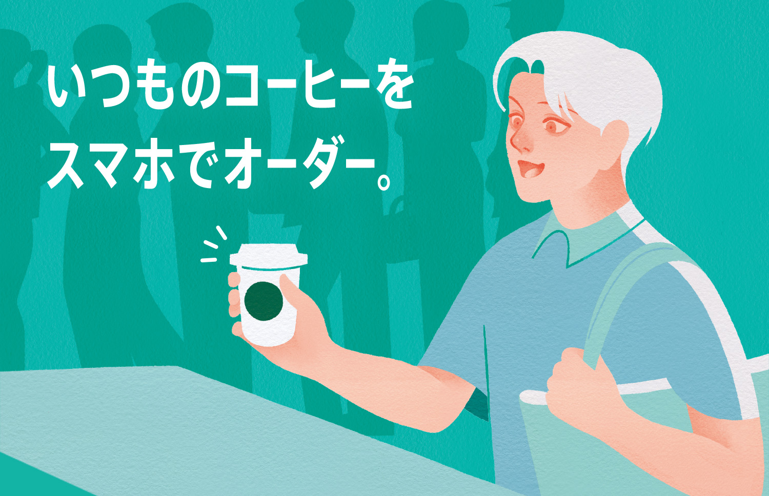 いつものコーヒーをスマホでオーダー。