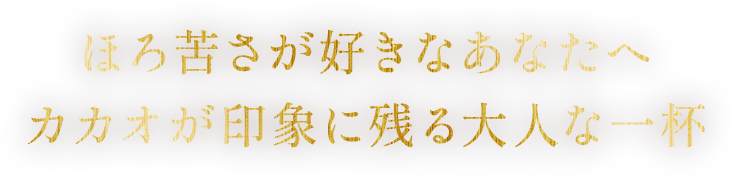 ほろ苦さが好きなあなたへ カカオが印象に残る大人な一杯