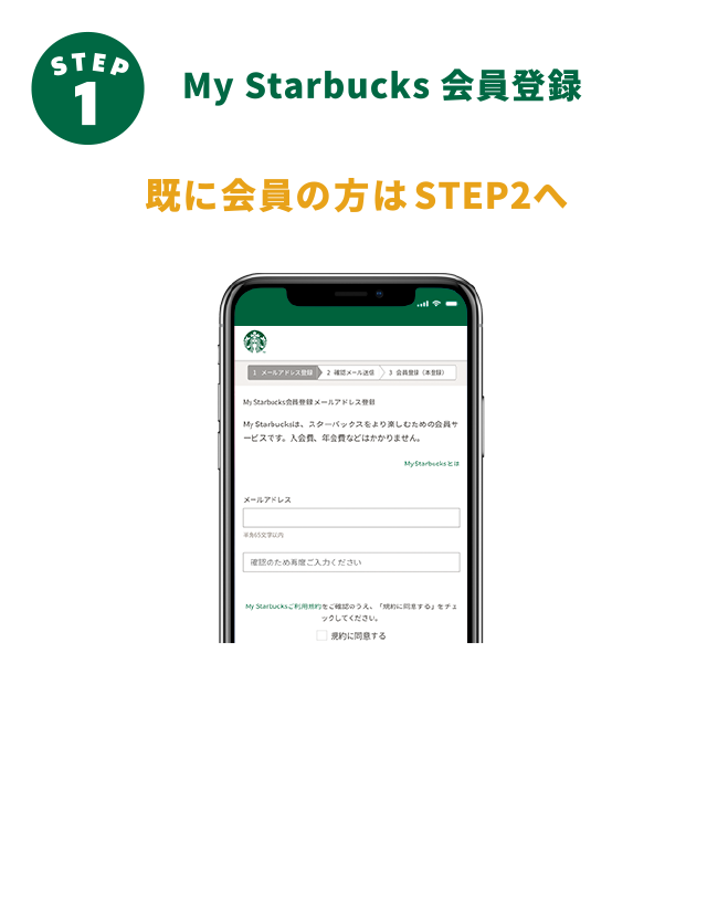 ステップ 1 My Starbucks 会員登録