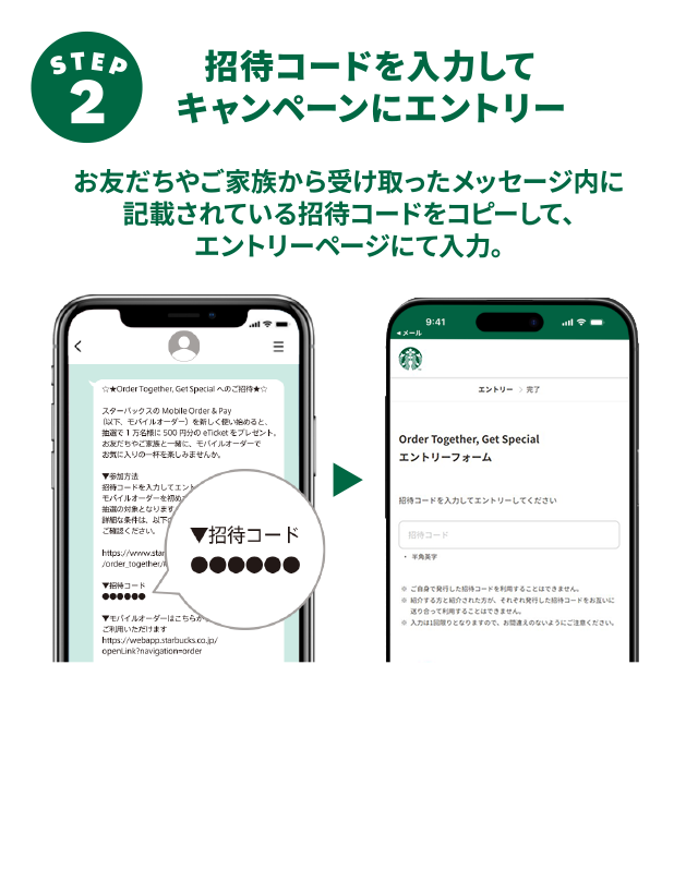 ステップ 2 紹介コードを入力してキャンペーンにエントリー