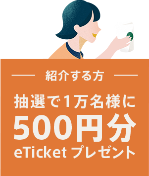 紹介する方 抽選で1万名様に 500円分 eTicket プレゼント