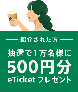 紹介された方 抽選で1万名様に 500円分 eTicket プレゼント