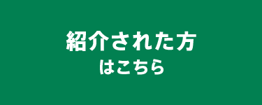 紹介された方はこちら