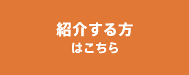 紹介する方はこちら