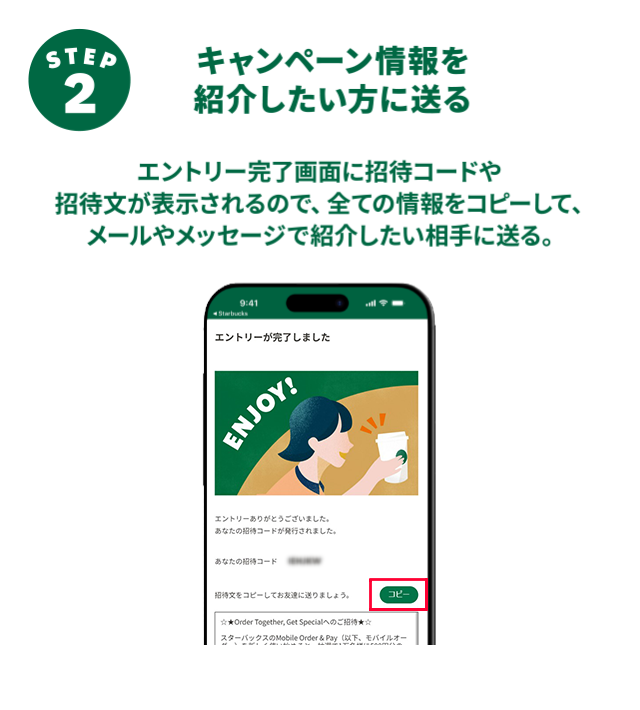 ステップ 2 キャンペーン情報を紹介したい方に送る
