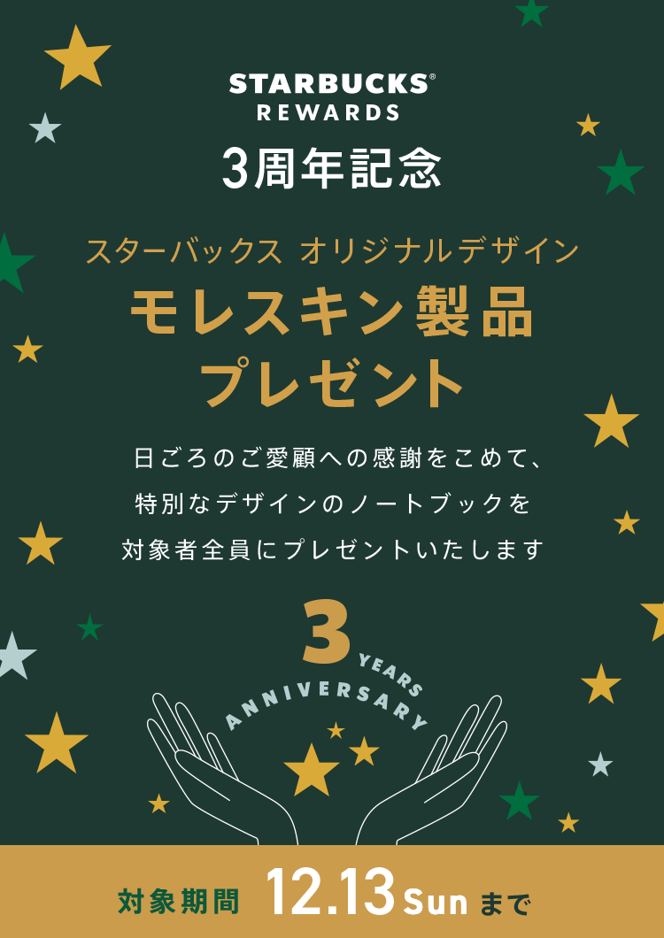 Starbucks Rewards 3周年記念 スターバックスオリジナルデザイン モレスキン製品プレゼント スターバックス コーヒー ジャパン